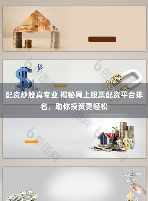 配资炒股真专业 揭秘网上股票配资平台排名，助你投资更轻松