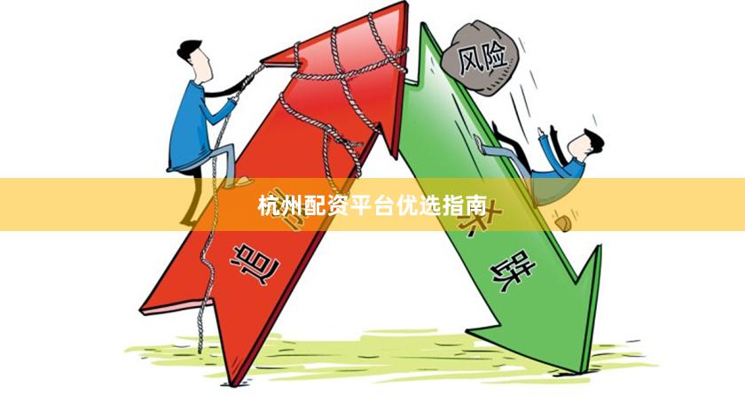 杭州配资平台优选指南