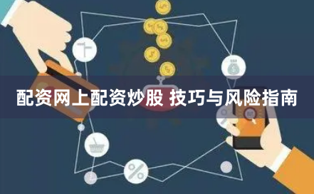 配资网上配资炒股 技巧与风险指南
