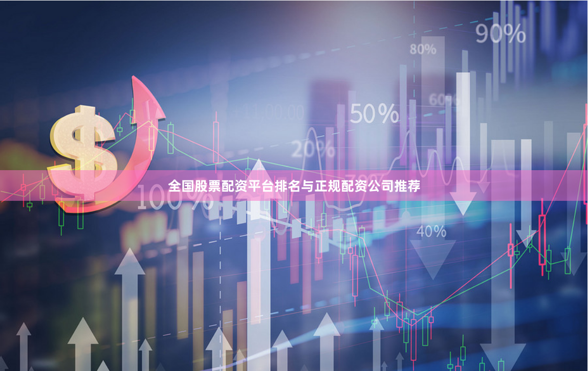 全国股票配资平台排名与正规配资公司推荐