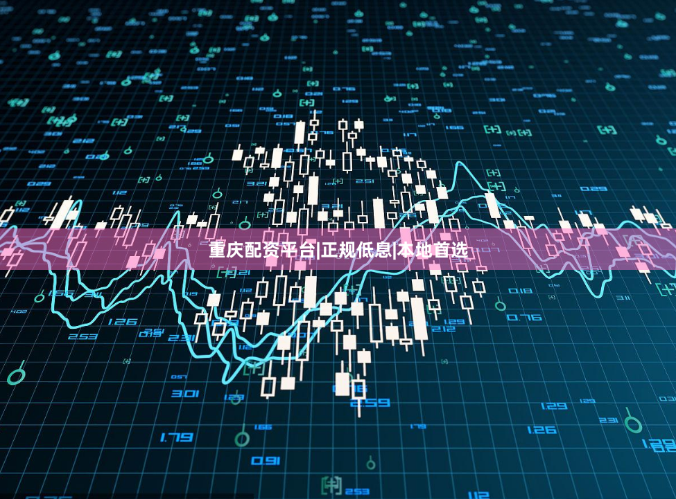 重庆配资平台|正规低息|本地首选
