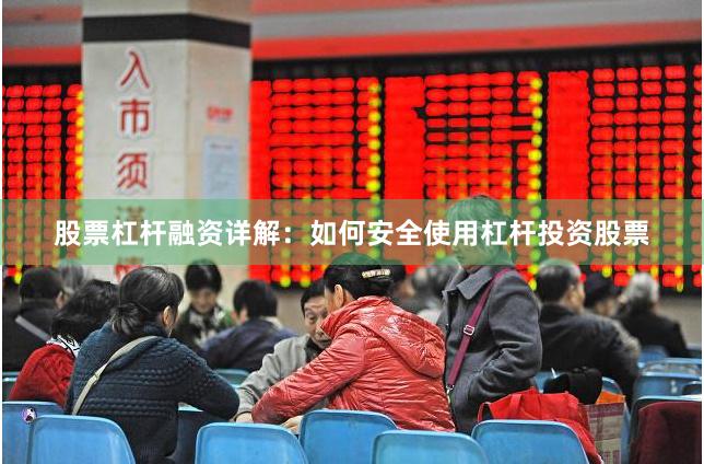股票杠杆融资详解：如何安全使用杠杆投资股票