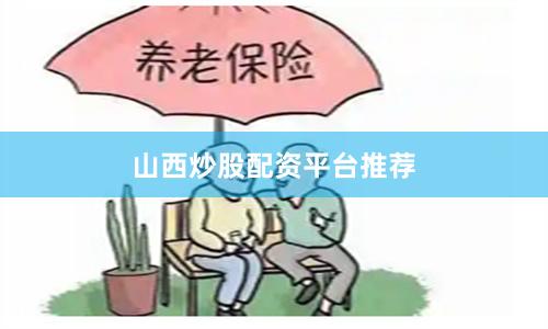 山西炒股配资平台推荐