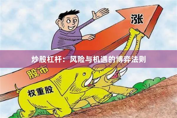 炒股杠杆：风险与机遇的博弈法则