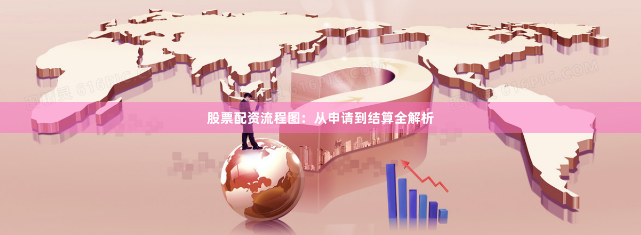 股票配资流程图：从申请到结算全解析