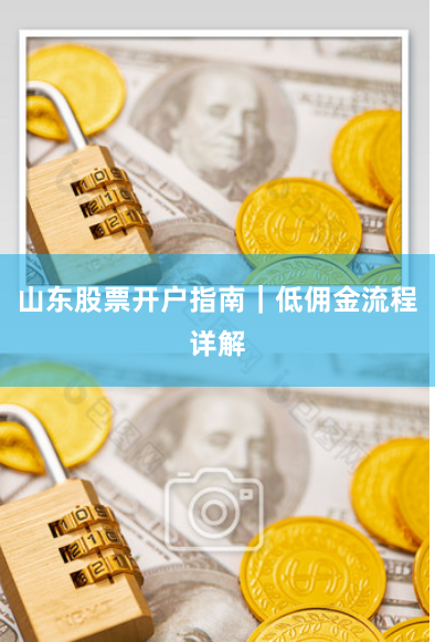山东股票开户指南｜低佣金流程详解
